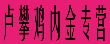 卢攀鸡内金专营