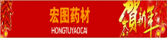 宏图药材
