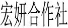 渭源县宏研中药材专业合作社