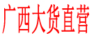 广西大货直营