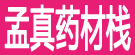 孟真药材栈