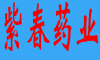 紫春药业