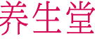 养生堂