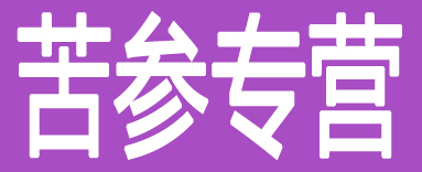苦参专营