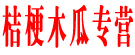 桔梗木瓜专营