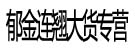 郁金连翘大货专营