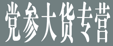 党参大货专营