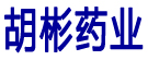 胡彬药业