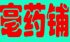 亳药铺