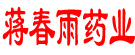 蒋春雨药业