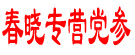 春晓专营党参