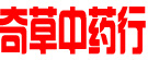 奇草中药行