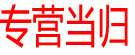 专营当归