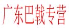 广东巴戟专营