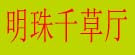 明珠千草厅