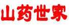 山药世家