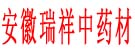 安徽瑞祥中药材