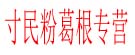 寸民粉葛根专营