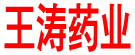 王涛药业