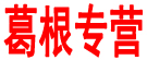 葛根专营