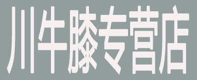 川牛膝主营店