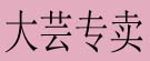 大芸专卖