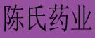 陈氏药业