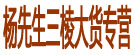 杨先生三棱大货专营