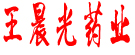 王晨光药业