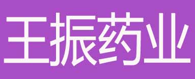 王振药业