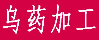 乌药加工