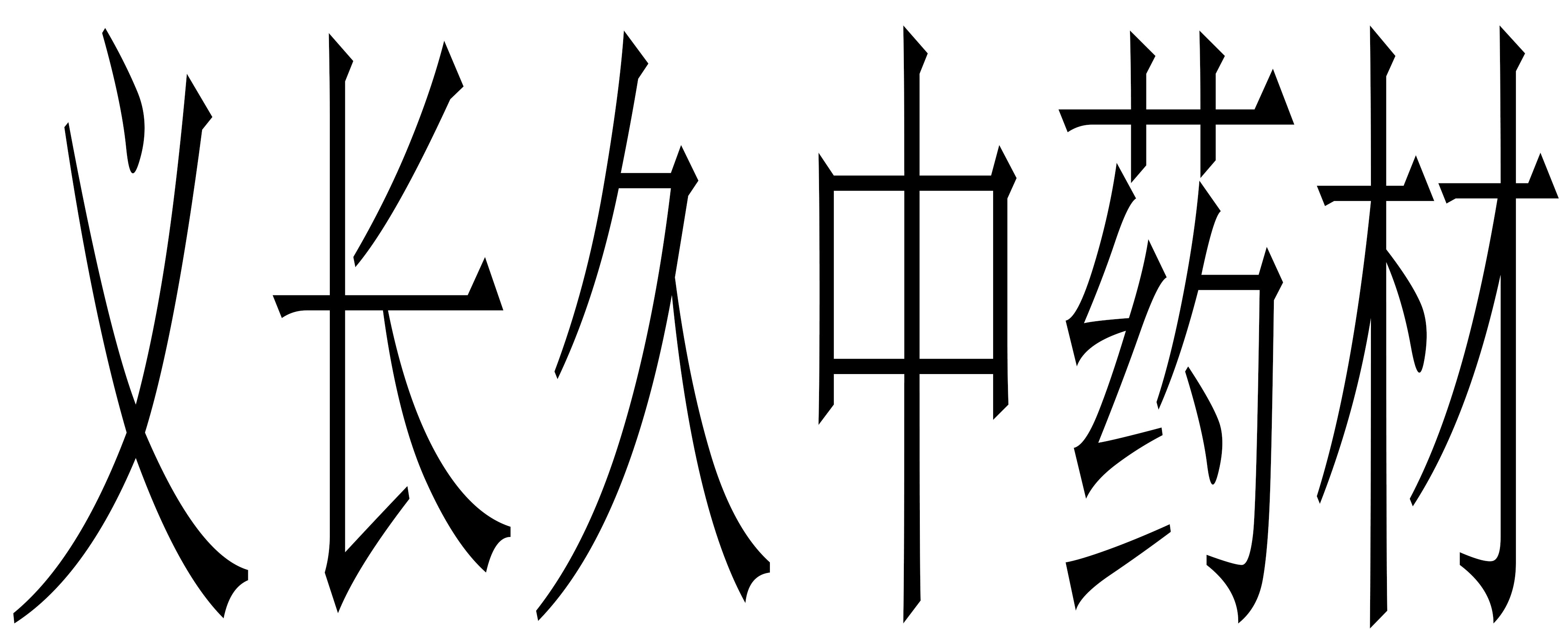 陇西县义长久药业