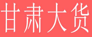 甘肃大货