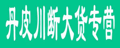 丹皮川断大货专营