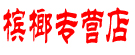 槟榔专营店