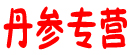丹参专营