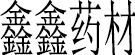 鑫鑫药材