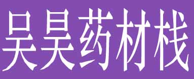 吴昊药材栈