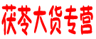 茯苓大货专营