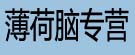 薄荷脑专营