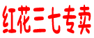 红花三七专卖