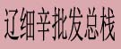 辽细辛批发总栈