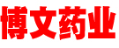 博文药业