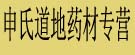 申氏道地药材专营