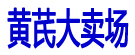 黄芪大卖场