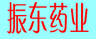 振东药业