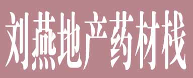 刘燕地产药材栈