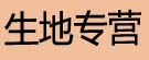 生地专营