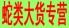 蛇类大货专营