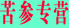 苦参专营